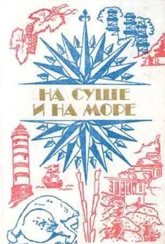 На суше и на море  - На суше и на море. Выпуск 24 (1984 г.)