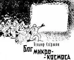 Научнофантастический рассказ ЭТО РАССКАЗ об одном человеке который слишком - фото 8