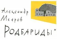 Александр Мееров Родбариды Родбариды отрывок из научнофантастического - фото 11