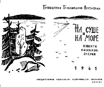 Виктор Сапарин ПРОРАБ ВСЕЛЕННОЙ Рис Н Гришина 1 ПОСАДКА раздался - фото 1