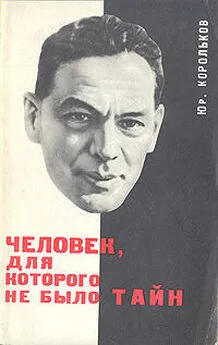 Юрий Корольков - Человек, для которого не было тайн