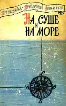 На суше и на море  - На суше и на море. Выпуск 1 (1960 г.)