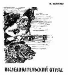I Близкая луна прошла над головой Она имела зазубренные края и неправильную - фото 11