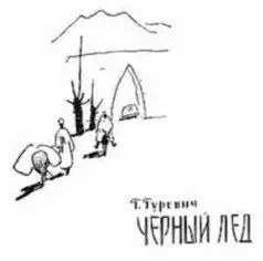 В ясные дни из окна видны были горы Подножие их скрывала толща плотного - фото 6