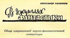Вооружись терпением читатель надень болотные сапоги неверия и москитную сетку - фото 8