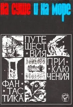 Александр Колпаков - «На суше и на море» - 66. Фантастика