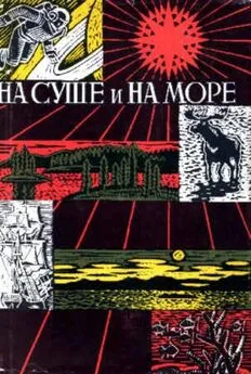 Александр Колпаков - «На суше и на море» - 67-68. Фантастика