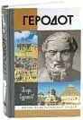 Игорь Суриков Геродот М Молодая гвардия 2009 413 с 16 л ил - фото 29