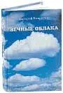 Валерий Капралов Вечные облака Избранные стихи М Издательство журнала - фото 30