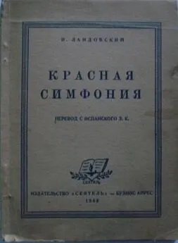 И. Ландовский - Красная симфония (Откровения троцкиста Раковского)