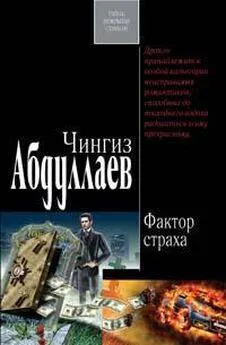 Чингиз Абдуллаев - Фактор страха