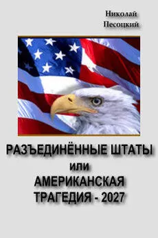 Николай Песоцкий - Разъединенные Штаты, или американская трагедия – 2027