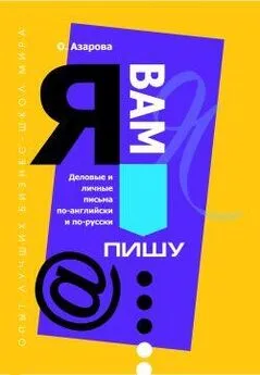 Ольга Азарова - Я Вам пишу... Деловые и личные письма по-английски и по-русски