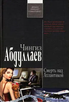 Чингиз Абдуллаев - Смерть над Атлантикой