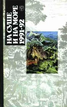 Андре Нортон - «На суше и на море» - 91-92. Фантастика