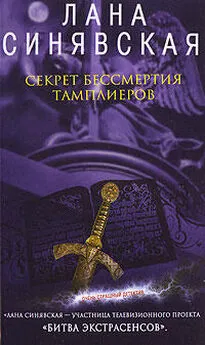 Лана Синявская - Секрет бессмертия тамплиеров