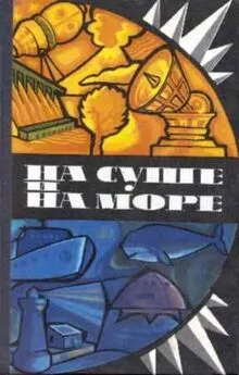 Александр Казанцев - «На суше и на море» - 75. Фантастика