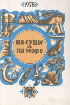 Александр Колпаков - «На суше и на море» - 78. Фантастика