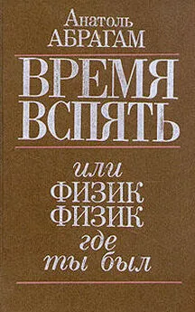 Анатоль Абрагам - Время вспять