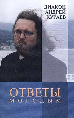 Ответы молодым По благословению епископа Саратовского и Вольского Лонгина - фото 1