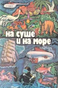 Спартак Ахметов - «На суше и на море» - 79. Фантастика