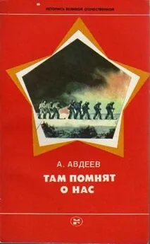 Алексей Авдеев - Там помнят о нас