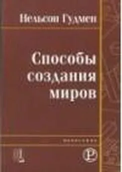 Нельсон Гудмен - Способы создания миров