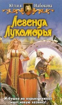Юлия Набокова - Легенда Лукоморья.