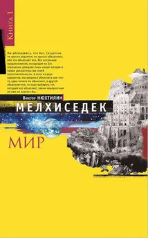 Виктор Нюхтилин - Мелхиседек. Книга I. Мир