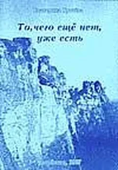 Катерина Грачёва - То, чего ещё нет, уже есть