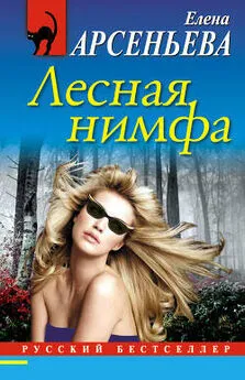 Елена Арсеньева - Лесная нимфа