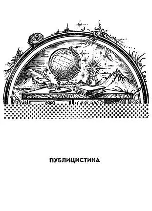 Ал Горловский ОСТОРОЖНО ФАНТАСТИКА Человек в системе НФ Полемические - фото 10