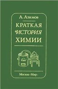 Айзек Азимов - Краткая история химии. Развитие идей и представлений в химии