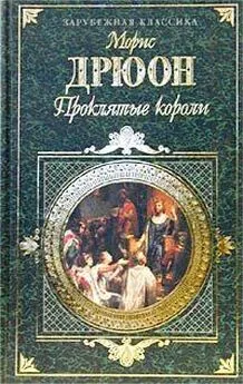 Морис Дрюон - Яд и корона