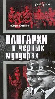 Альберт НЕМЧИНОВ ОЛИГАРХИ в черных мундирах АВТОРСКОЕ ПРЕДИСЛОВИЕ Вера - фото 1