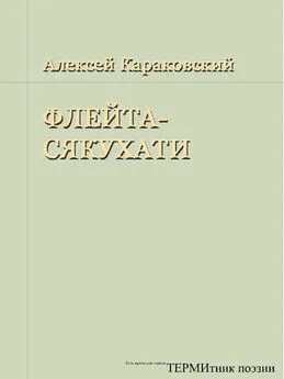 Алексей Караковский - Флейта-сякухати