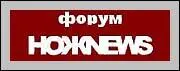 Представляем наш собственный форум НОЖNEWS Теперь вам есть где написать про - фото 1