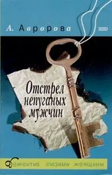 Александра Авророва - Отстрел непуганых мужчин