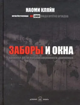 Наоми Кляйн - Заборы и окна: Хроники антиглобализационного движения