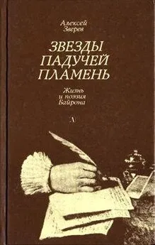 Алексей Зверев - Звезды падучей пламень