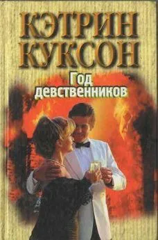 Кэтрин Куксон - Год девственников