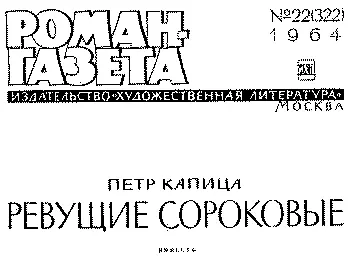 МОРЕ ЗОВЕТ Дни становились короче Над огородами и полями плыли поблескивая - фото 1