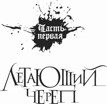 Там оченьочень далеко не видя света дня В посмертном холоде лежит проклятая - фото 1