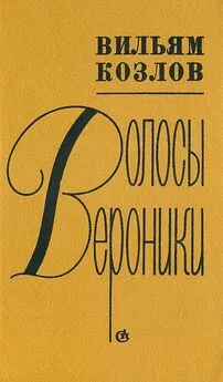 Вильям Козлов - Брат мой меньший