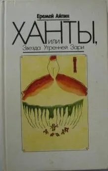 Еремей Айпин - Ханты, или Звезда Утренней Зари