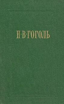 Николай Гоголь - Старосветские помещики