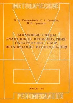 Василий Старовойтов - Запаховые следы участников происшествия: обнаружение, сбор, организация исследования. Методические рекомендации