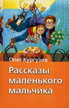 Олег Кургузов - Мальчик – папа