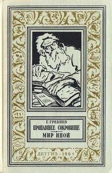 Григорий Гребнев - Пропавшее сокровище. Мир иной