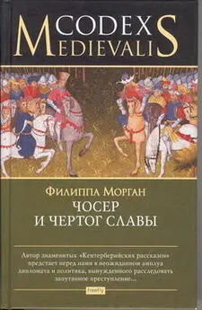 Филиппа Морган - Чосер и чертог славы